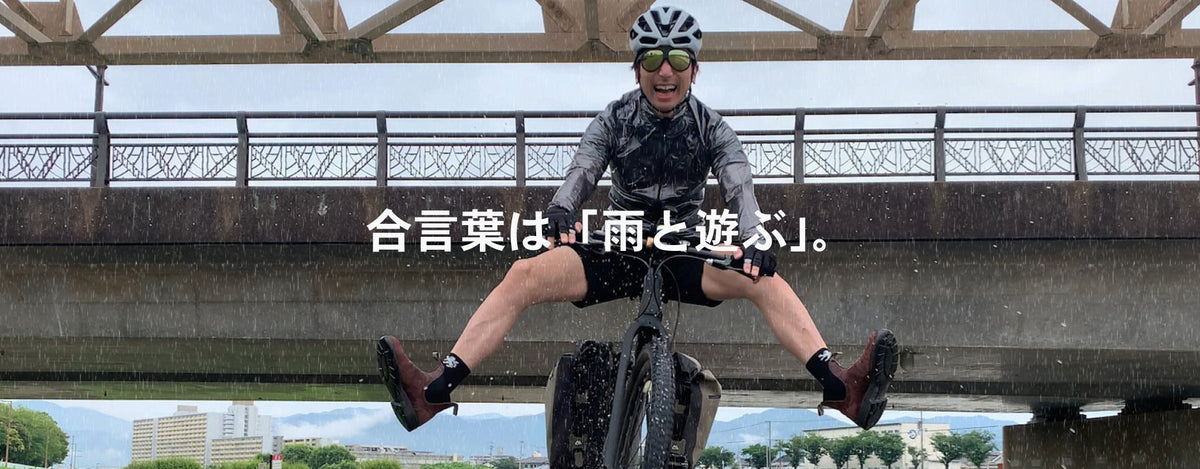 合言葉は「雨と遊ぶ」。 レインジャケットやはっ水ウェア、防水