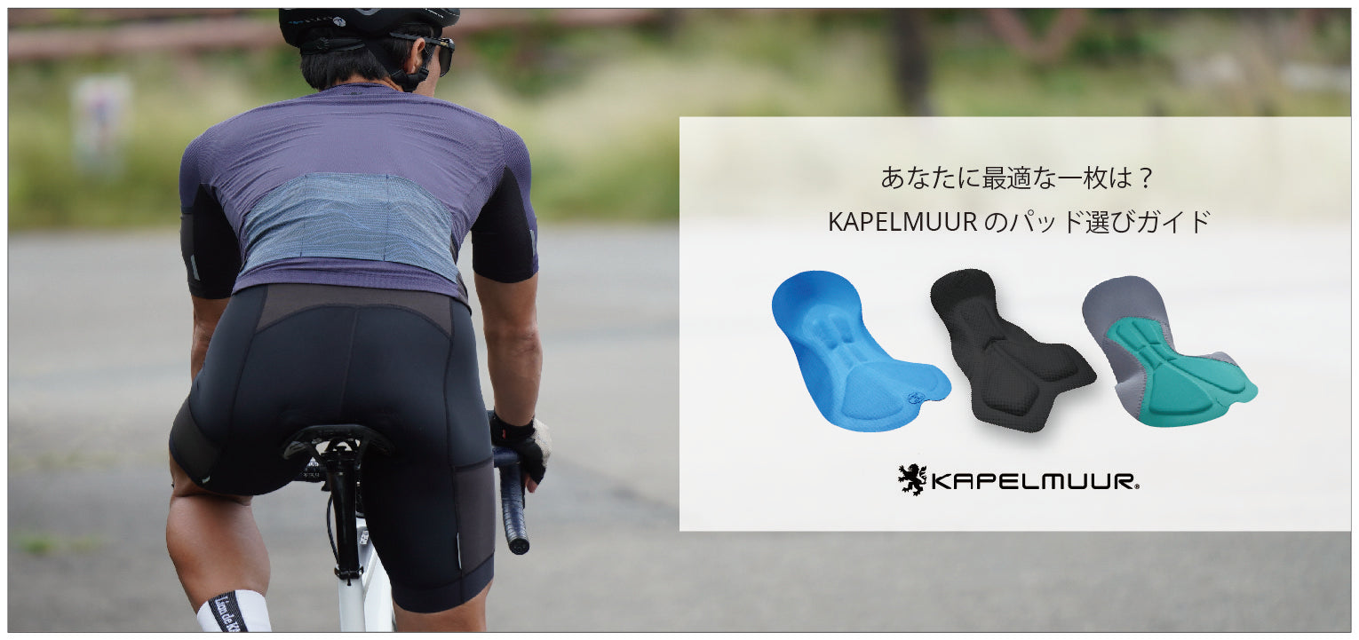 あなたに最適な一枚は？ KAPELMUUR のパッド選びガイド – カペル