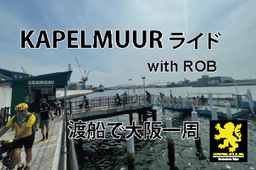 【RIDE】KAPELMUURライド 渡船で大阪一周 with ROB