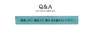 Q.「最高10℃/最低0℃ 晴れ 何を着たらいいの？」