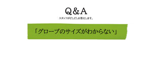 Q.「グローブのサイズがわからない」