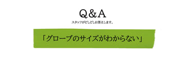 Q.「グローブのサイズがわからない」