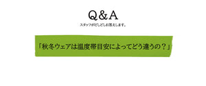 Q.「秋冬ウェアは温度帯目安によってどう違うの？」