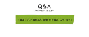 Q.「最高12℃/最低5℃ 晴れ 何を着たらいいの？」