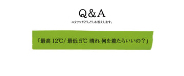 Q.「最高12℃/最低5℃ 晴れ 何を着たらいいの？」
