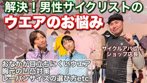 【おおやといそだ】解決！男性サイクリストのウエアのお悩み