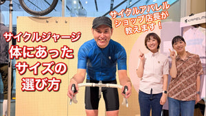 【おおやといそだ】サイクルジャージの体にあったサイズの選び方