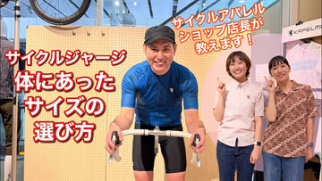 【おおやといそだ】サイクルジャージの体にあったサイズの選び方