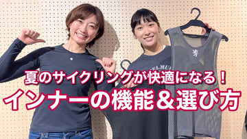 【おおやといそだ】夏のサイクリングが快適になる！インナーの機能＆選び方
