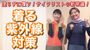 【おおやといそだ】サイクリングに『着る紫外線対策』のすすめ