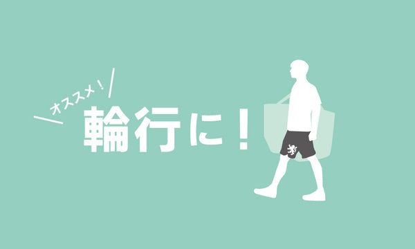 オススメ！輪行に！