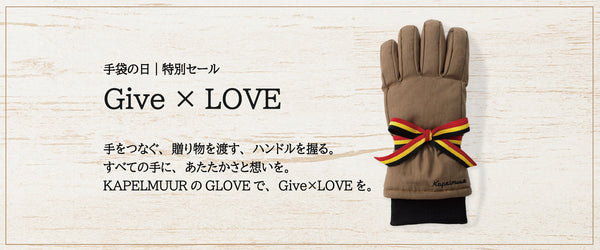 Give×LOVE | 手袋の日 | 特別セール