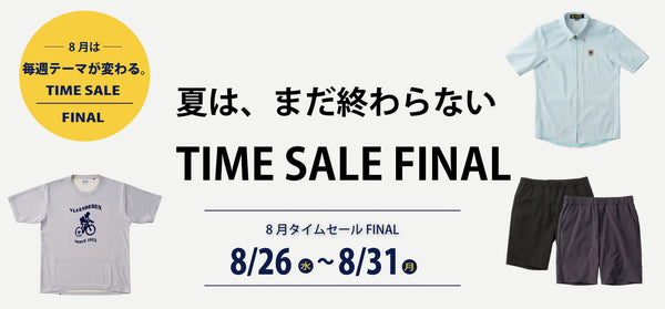 8/26〜8/31 夏は、まだ終わらない。 TIME SALE FINAL