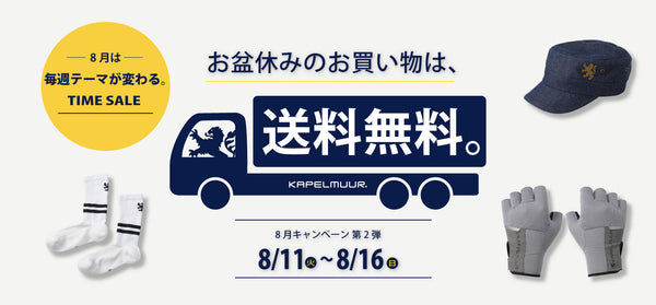 送料無料キャンペーン