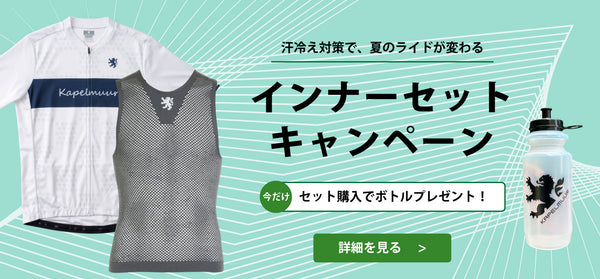 インナーセットキャンペーン