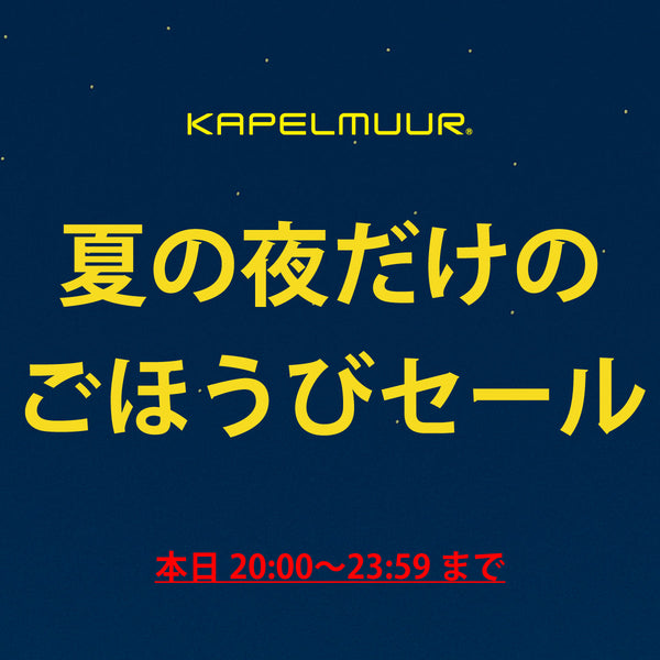 夏の夜だけ のごほうびセール開催！