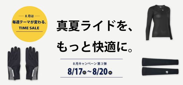 8/17〜8/20 真夏ライドをもっと快適に