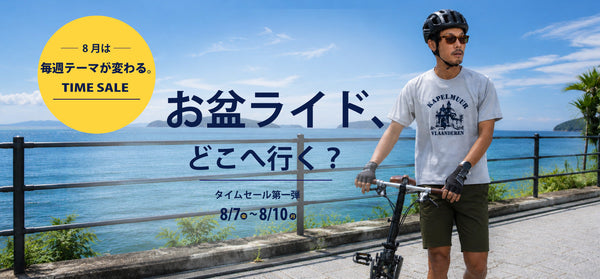 8/7〜8/10 お盆ライド準備
