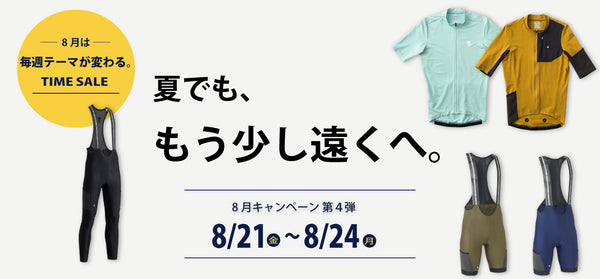 8/21〜8/24 夏でも、もう少し遠くへ。