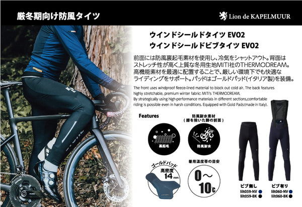 ウインドシールドビブタイツEVO2