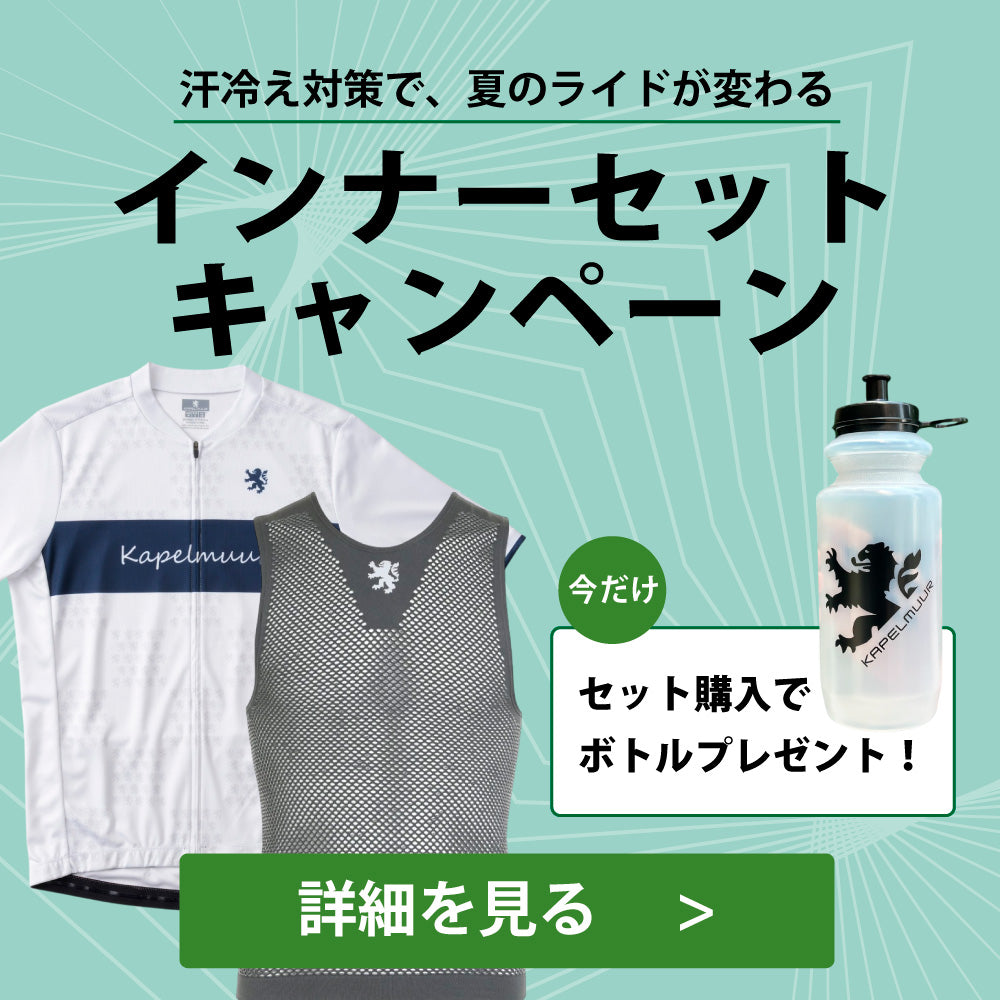 美品◎カペルミュール サイクルジャージュ 上下セット 2点 新品未使用品 カペルミュール日本公式 – カペルミュール公式ショップ