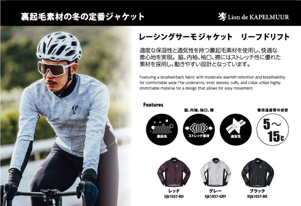 レーシングサーモジャケット　リーフドリフト